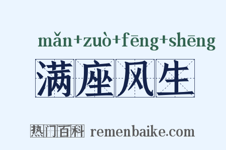 满座风生是什么意思的图片